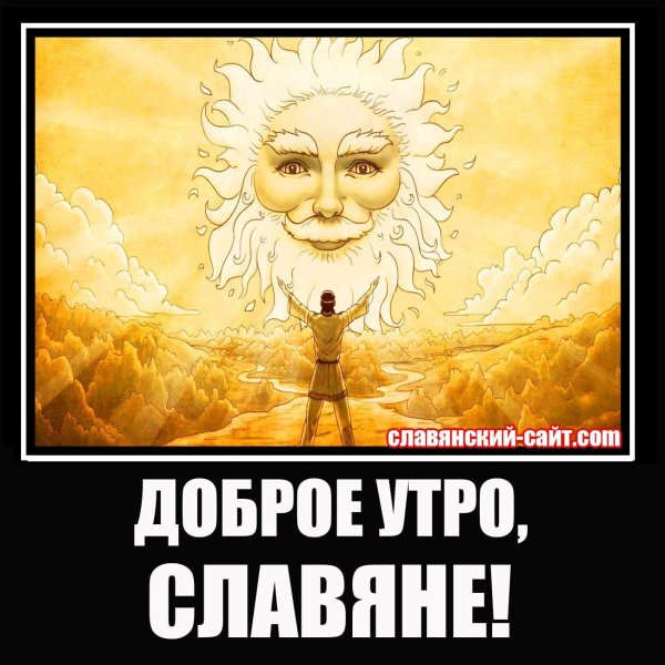 доброе утро по славянски
