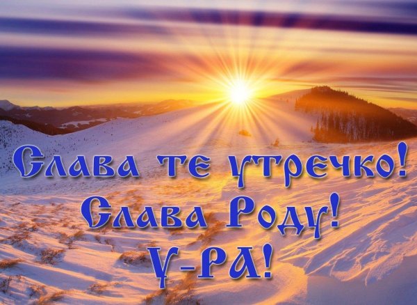 22 декабря зимнее солнцестояние