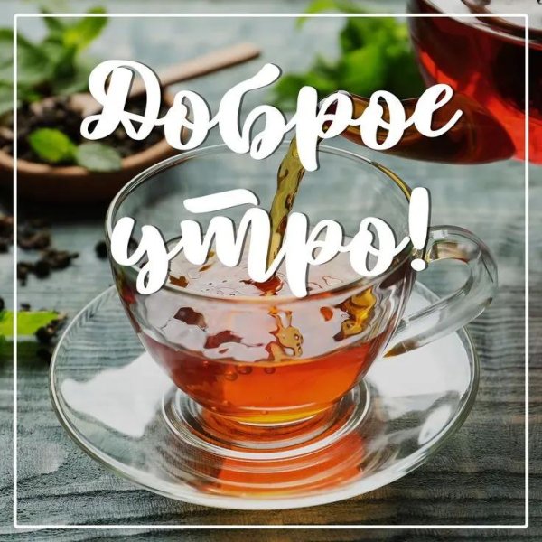 с добрым утром чай
