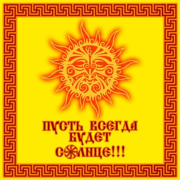 ярило символ солнцеворот