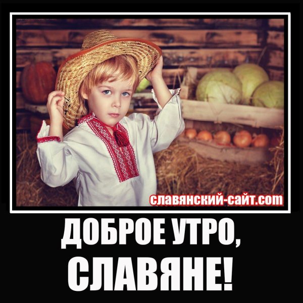 славянские дети