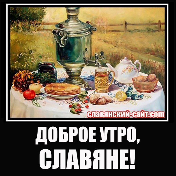 доброе утро русичи