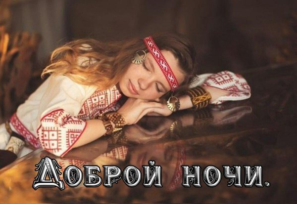 Доброе утро славяне с надписями