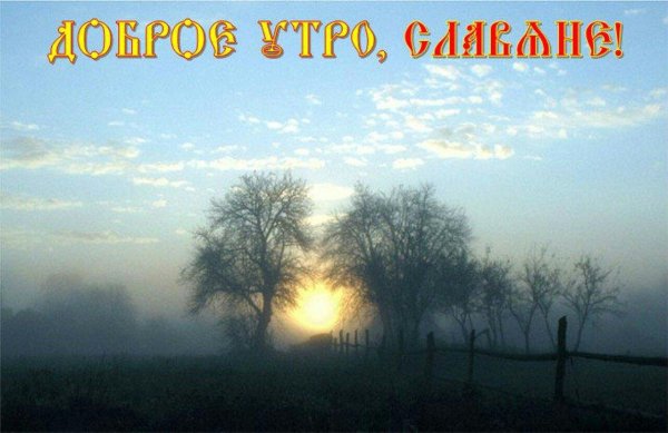утро славяне
