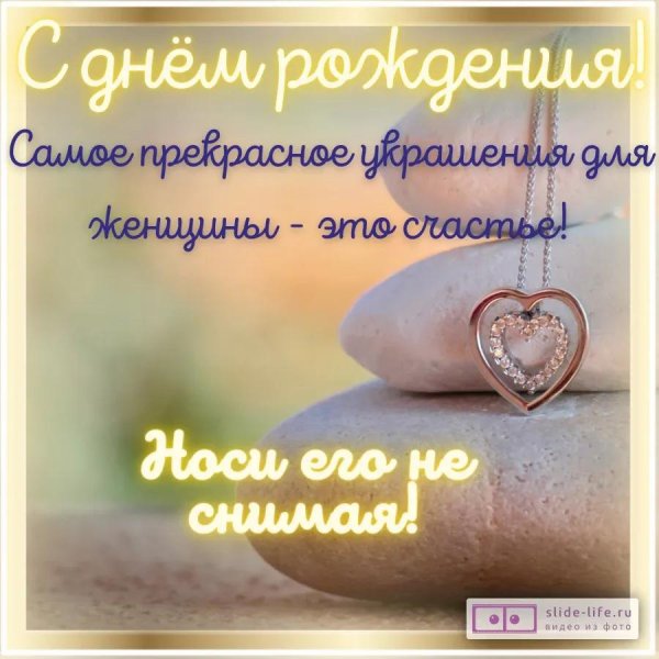 поздравление девушке на день рождения