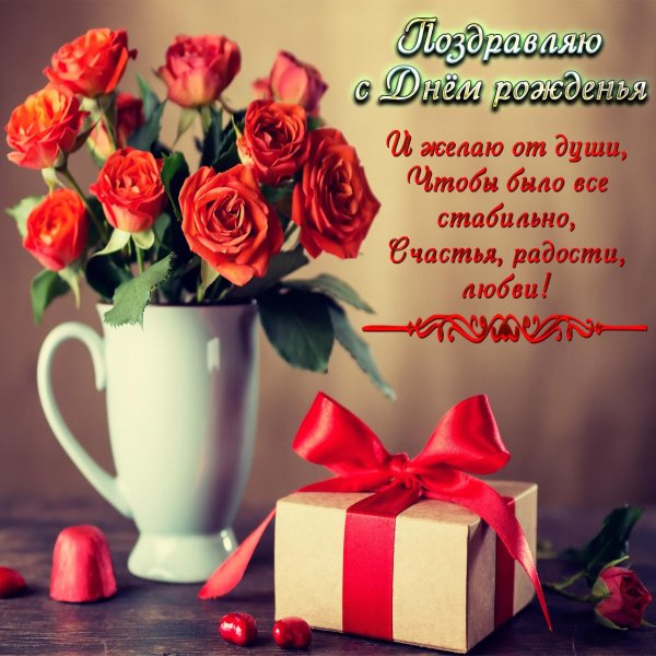 с день рождения поздравления