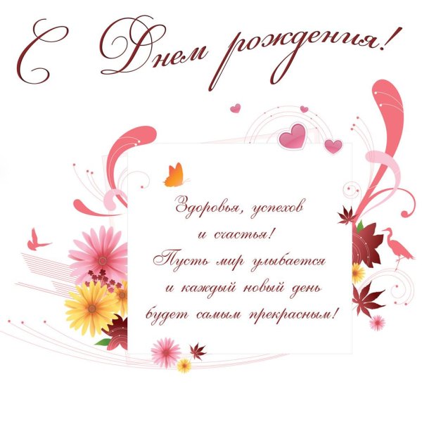 поздравление с днем рождения короткие