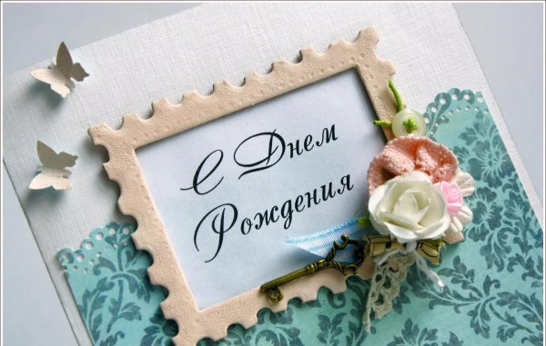 открытка с день рождения