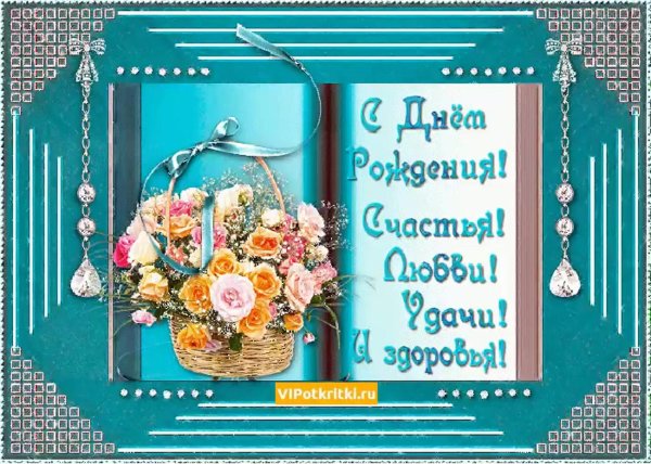 поздравляю с