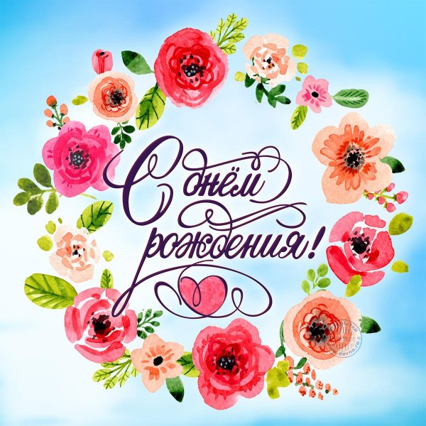 с день рождения открытка