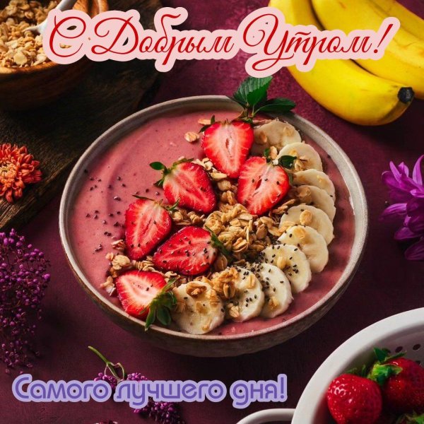 утра доброго