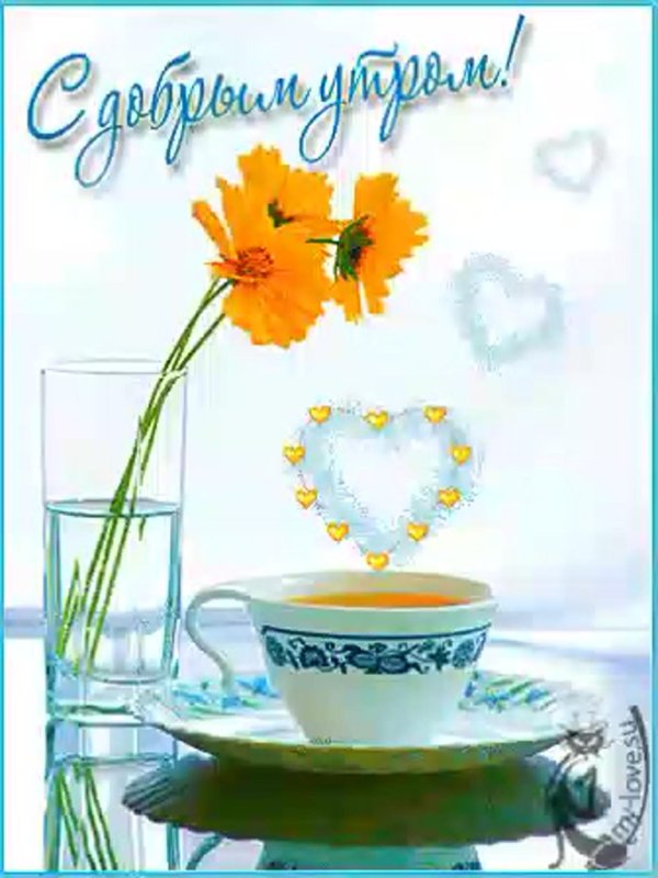 доброго светлого утра