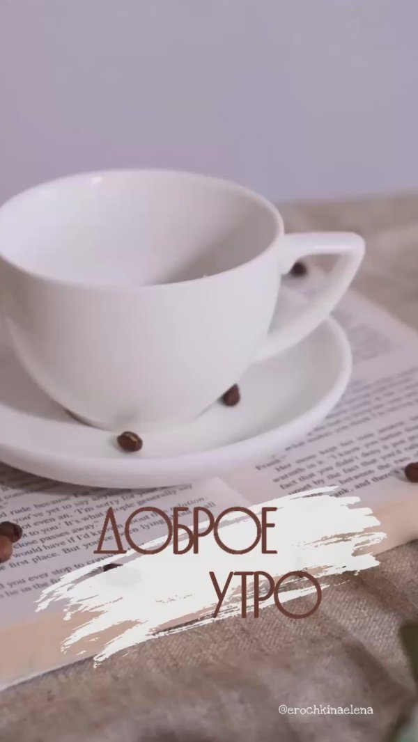 добра утра