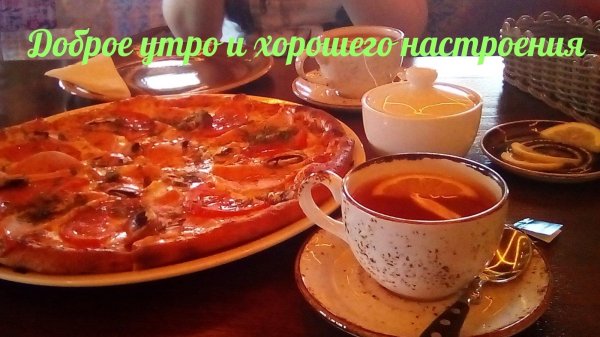 доброе утро