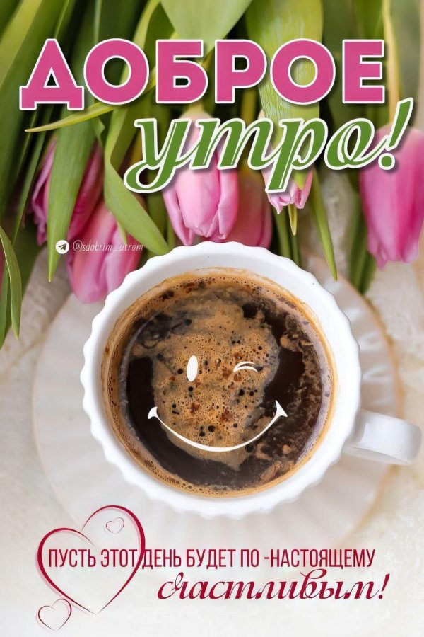 добра утра
