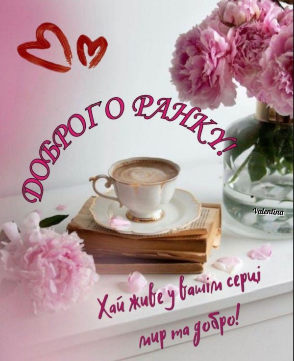 доброго ранку
