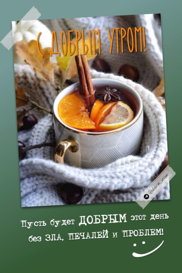доброго утра зима