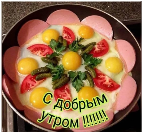 доброе утро яичница