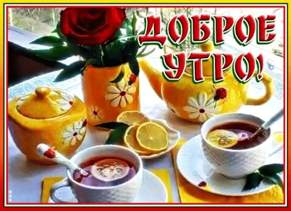 с добрым праздничным утром