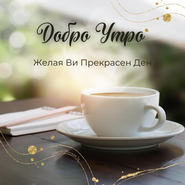 утра прекрасного