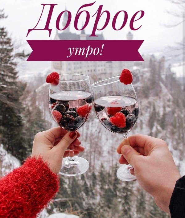 доброго утра зимнего