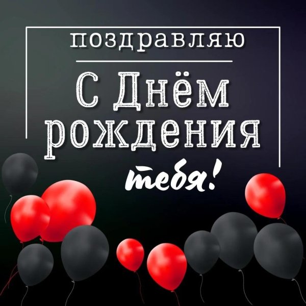 поздравить день рождения