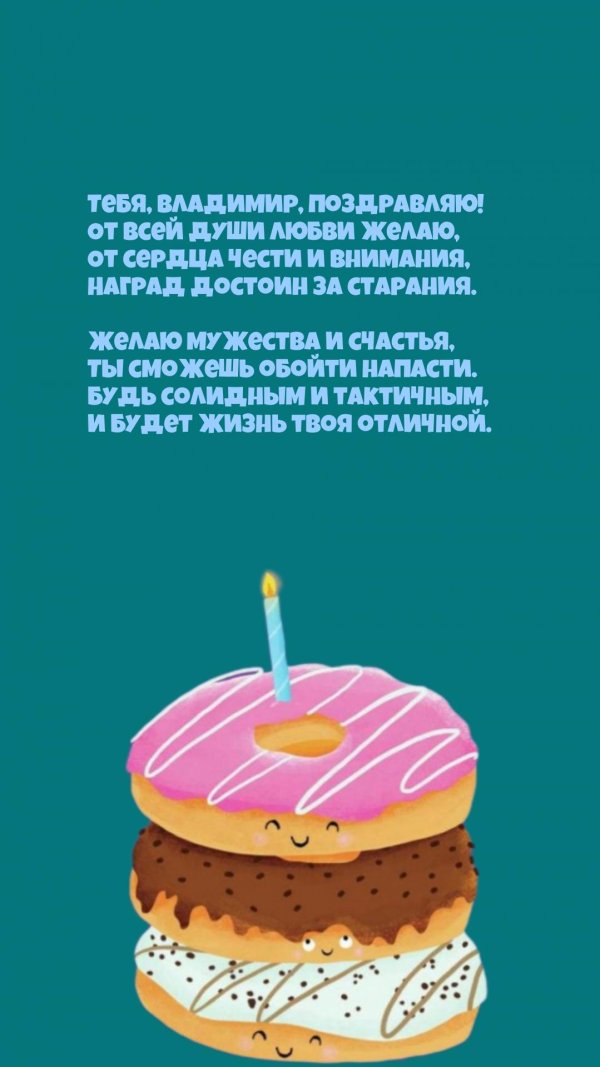 с днем рождения вова
