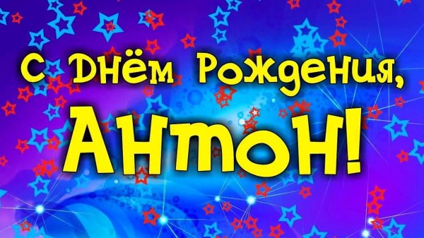 антона с днем рождения