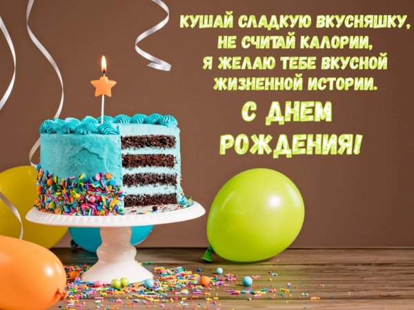 день рождение