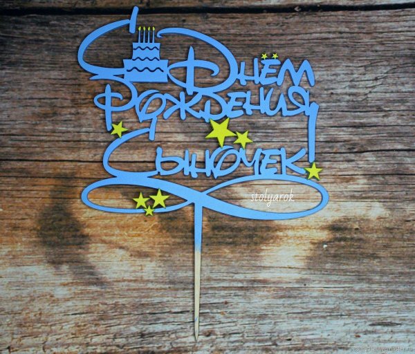 топперы на торт для мальчика