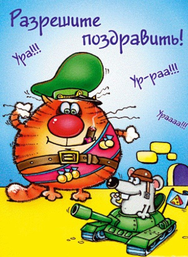 поздравление с днем рождения военного