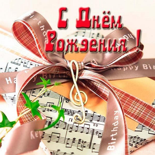 с днём рождения музыканту