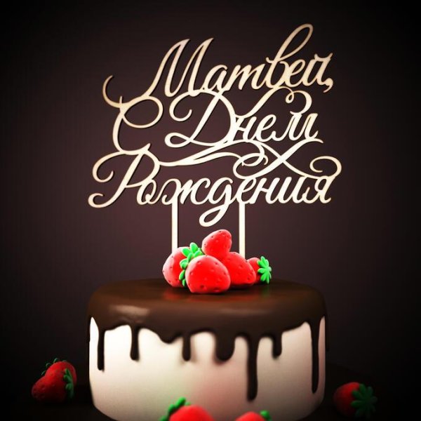 с днем рождения матвей