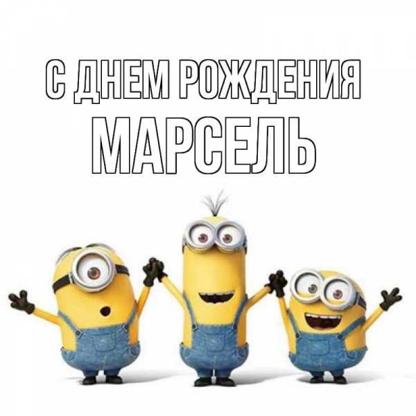 с днюхой прикольные открытки