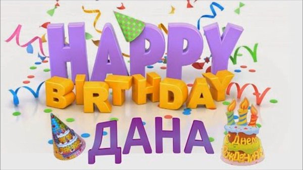 день рождение