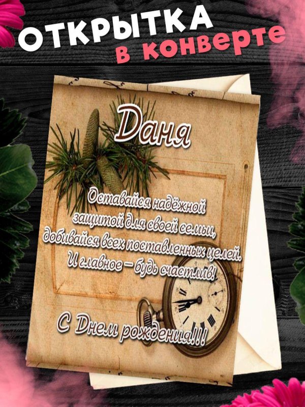 поздравительная открытка