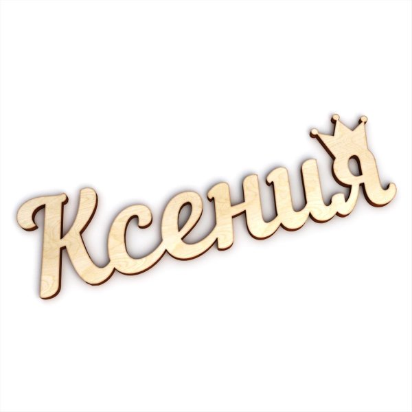 надпись ксюша