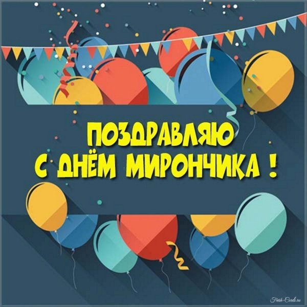 поздравляю с