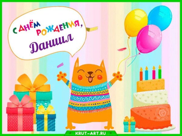 с день рождение