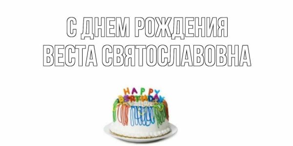 с день рождение