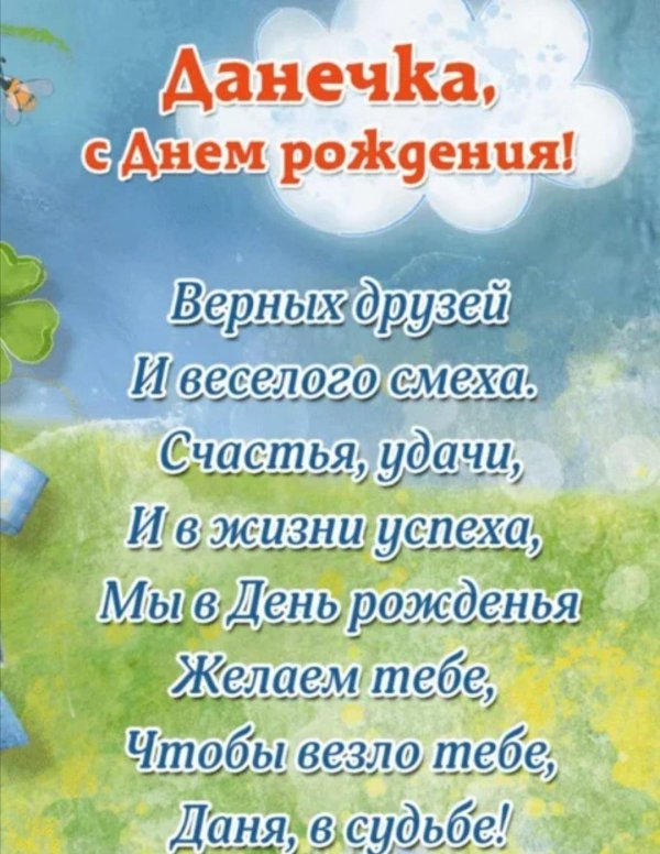 поздравление с днём рождения даниил