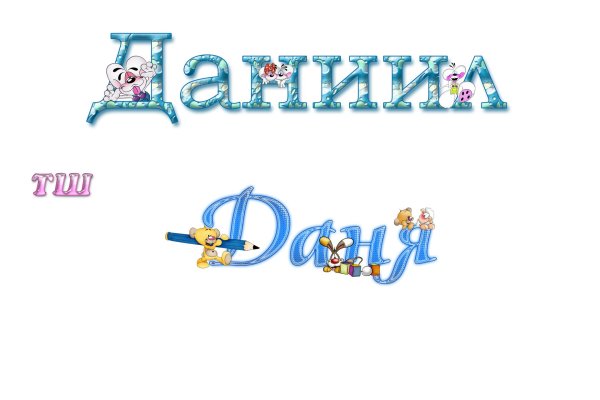 имена данил