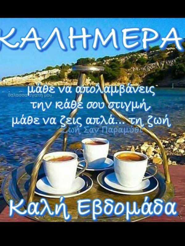 Доброе утро на греческом языке