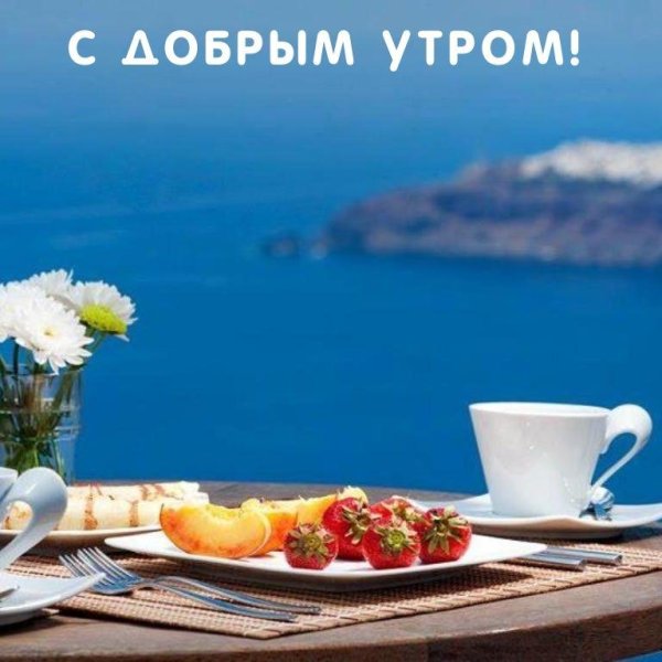 красивый завтрак