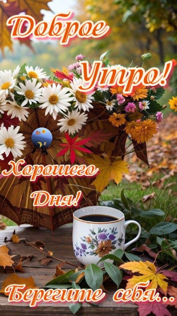 осеннего утра доброго