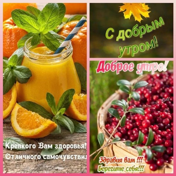 доброго утра здоровье