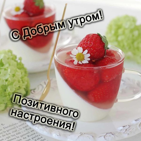 пожелание клубничного настроения