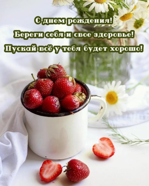 с днём рождения береги себя