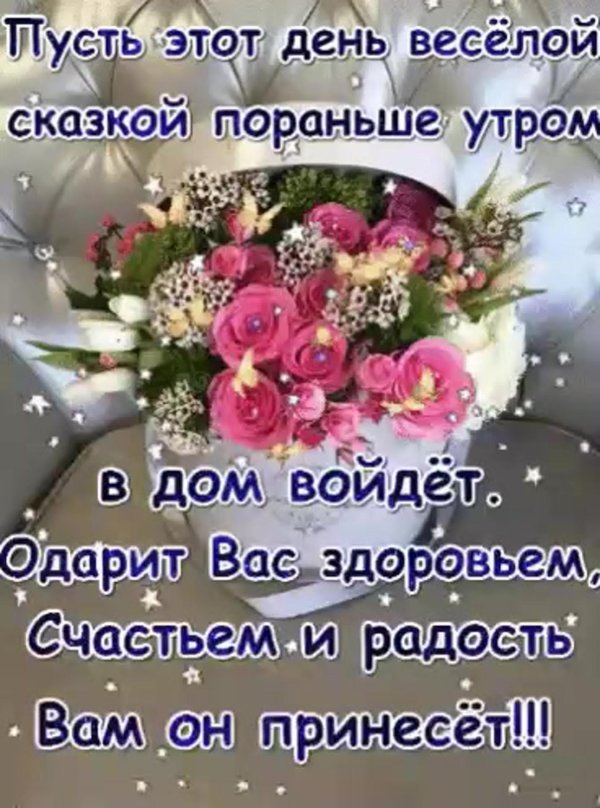 пусть день принесет радость
