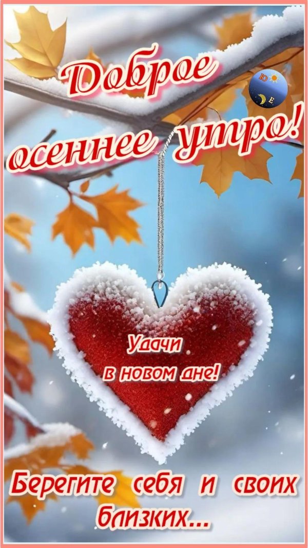 доброго утра осени